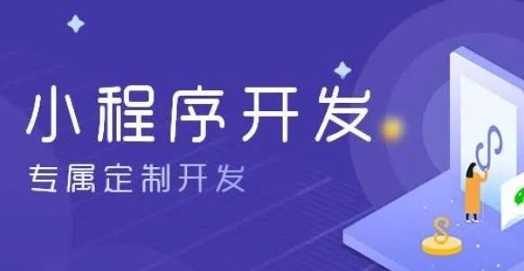 开发一款校园外卖点餐小程序需要多少钱?